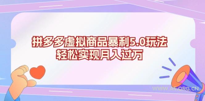 拼多多虚拟商品暴利5.0玩法，轻松实现月入过万-351资源网