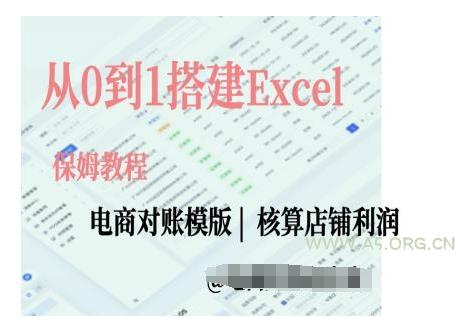 电商对账实操课从0到1搭建Excel电商对账模版-351资源网