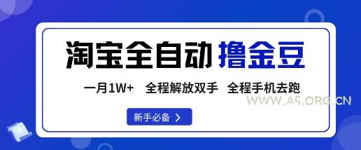 淘宝菜鸟全自动撸金豆,轻松月入1W+,全程手机去跑,操作简单【揭秘】-351资源网