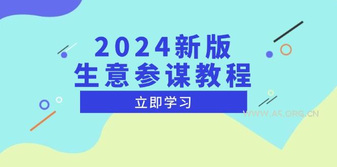 2024新版 生意参谋教程,洞悉市场商机与竞品数据, 精准制定运营策略-351资源网