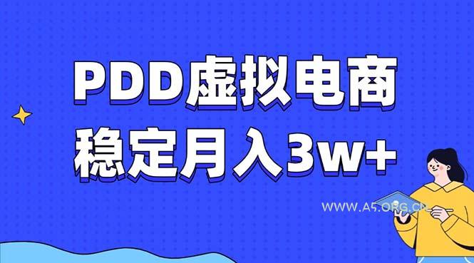 PDD虚拟电商教程，稳定月入3w+，最适合普通人的电商项目-351资源网