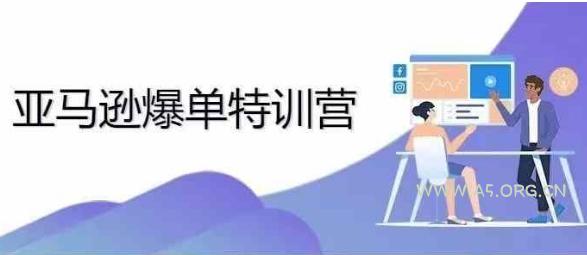 2024年亚马逊爆单特训营，专制不出单，挑战日出千单-351资源网