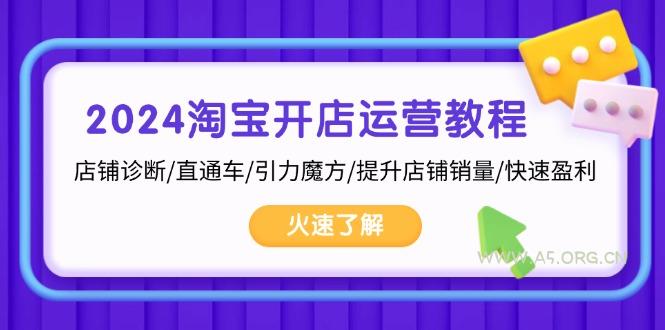 2024淘宝开店运营教程：店铺诊断/直通车/引力魔方/提升店铺销量/快速盈利-351资源网