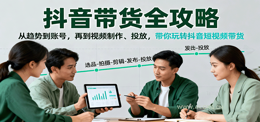 抖音带货全攻略：从趋势到账号，再到视频制作、投放，带你玩转抖音短视频带货-351资源网
