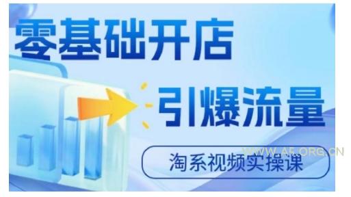 淘宝电商视频实操课，零基础开店，引爆流量-351资源网