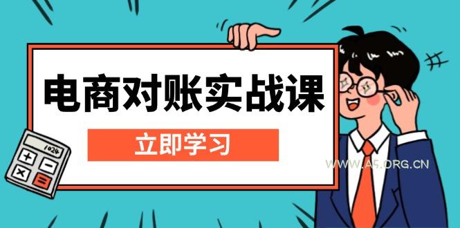 电商 对账实战课：详解Excel对账模板搭建，包含报表讲解，核算方法-351资源网