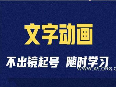 短视频剪辑术：抖音文字动画类短视频账号制作运营全流程-351资源网