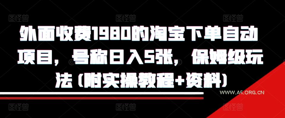 外面收费1980的淘宝下单自动项目，号称日入5张，保姆级玩法(附实操教程+资料)【揭秘】-351资源网