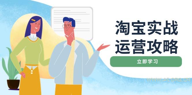 淘宝实战运营攻略：店铺基础优化、直通车推广、爆款打造、客服管理、搜...-351资源网