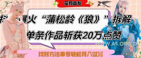 爆火“蒲松龄《狼》”实战拆解，仅6条作品涨粉24W，单条作品收获20W点赞，找对方法轻松起号月入过W-351资源网