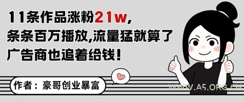 11条作品涨粉21W，条条百W播放，流量猛就算了，广告商也追着给钱-351资源网