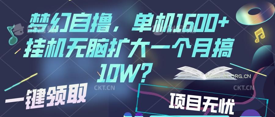 梦幻挂机自撸金，单机1600+超稳定收益，一天见收益，直接扩大-351资源网