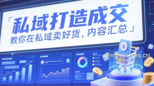 私域打造成交，教你在私域卖好货，内容汇总-351资源网