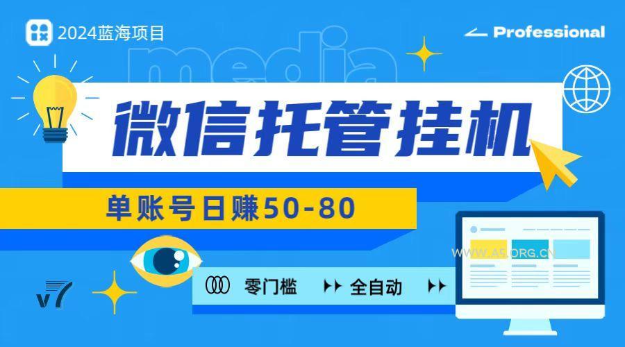 微信托管挂机，无门槛零投资，有手机就能做！-351资源网