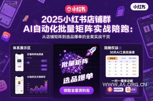 2025小红书店铺群AI自动化批量矩阵实战陪跑,从店铺矩阵到选品爆单的全案实战干货-351资源网