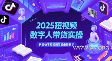 2025短视频数字人带货实操，抖音快手短视频带货最新教学-351资源网