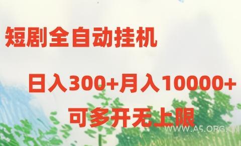 短剧全自动挂机项目：日入300+月入10000+-351资源网