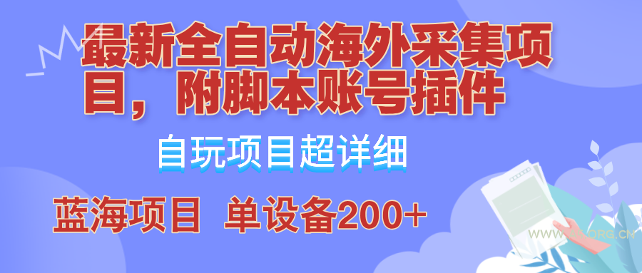 外面卖4980的全自动海外采集项目，带脚本账号插件保姆级教学，号称单日200+-351资源网