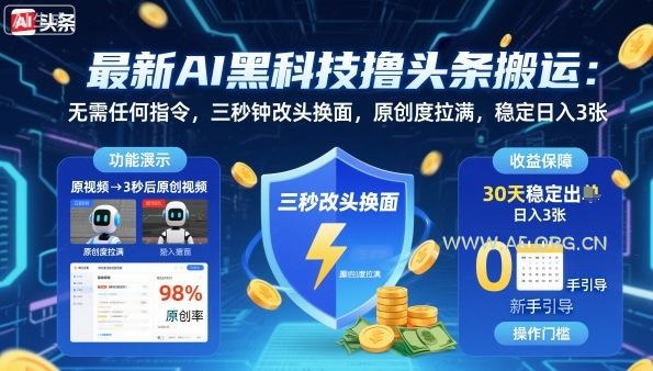 最新AI黑科技撸头条搬运,无需任何指令,三秒钟给你改头换面,原创度直接拉满,稳定日入3张【揭秘】-351资源网