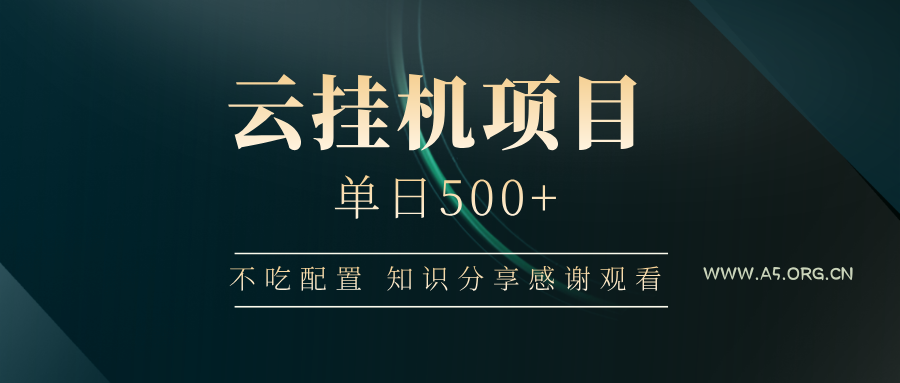 云挂机项目单日500+,不吃任何配置,有手即可操作,知识分享感谢观看-351资源网