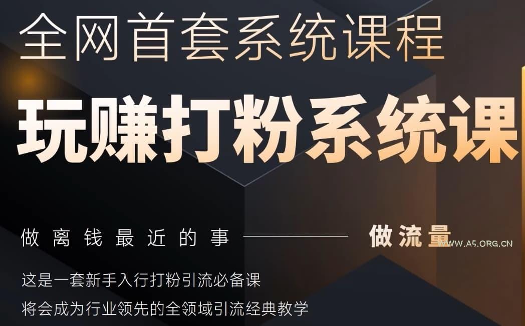2025行业首套全网全域打粉系统神课,做流量做离钱最近的事,一套新手入行打粉引流必备课-351资源网