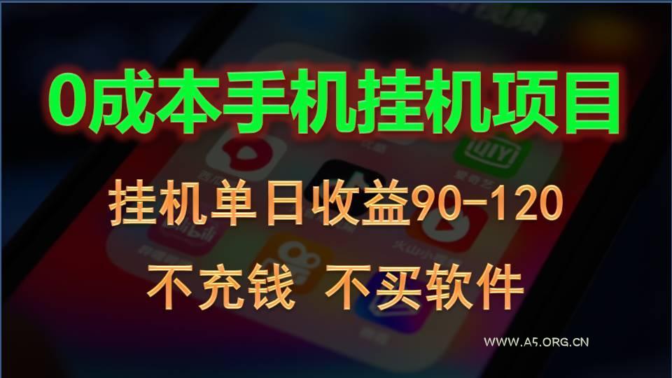 0投入全新躺赚玩法！手机自动看广告，每日稳定挂机收益90~120元-351资源网