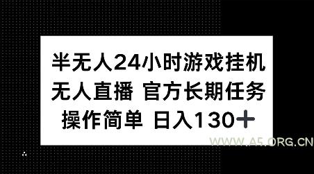 半无人24小时游戏挂JI，官方长期任务，操作简单 日入130+【揭秘】-351资源网