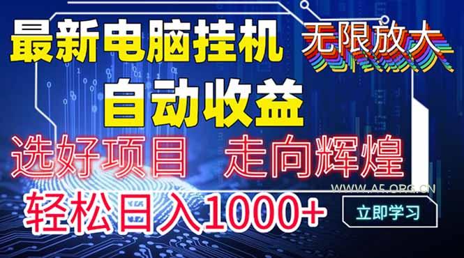 最新电脑挂机  带有管道收益，轻松日入1000+无上限-351资源网