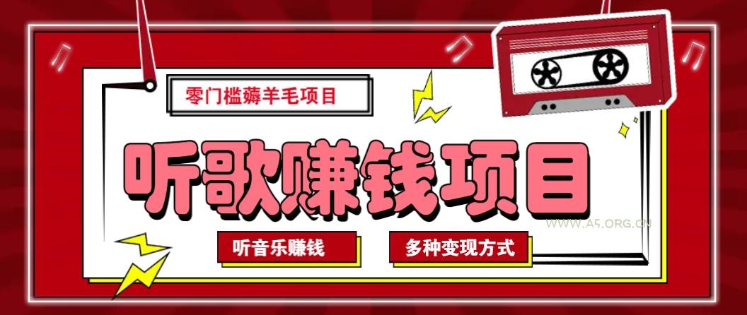 听音乐薅羊毛赚钱项目，零成本，自动挂机批量操作月收入无上限-351资源网
