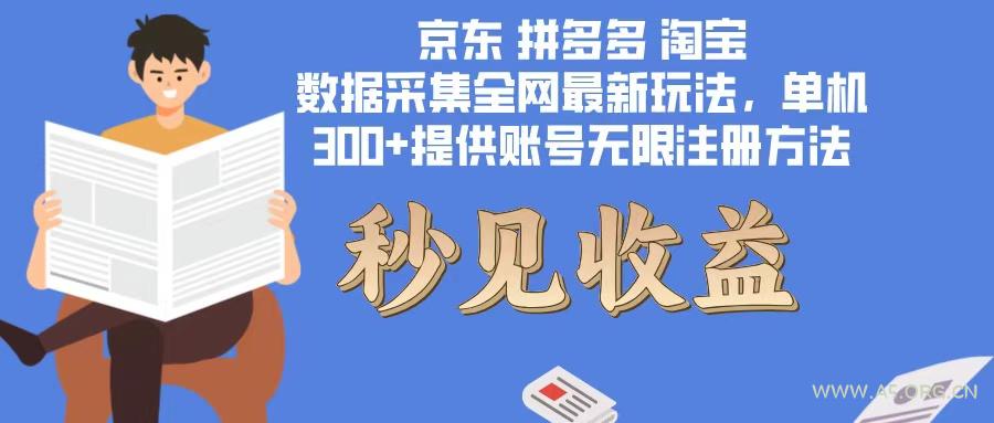 数据采集最新玩法单机300+脚本无限开 有无限注册账号的方法免费送可开…-351资源网