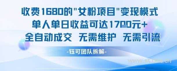 外面收费1680的女粉项目变现,单人单日收益可达1.7k,全自动成交无需维护-351资源网