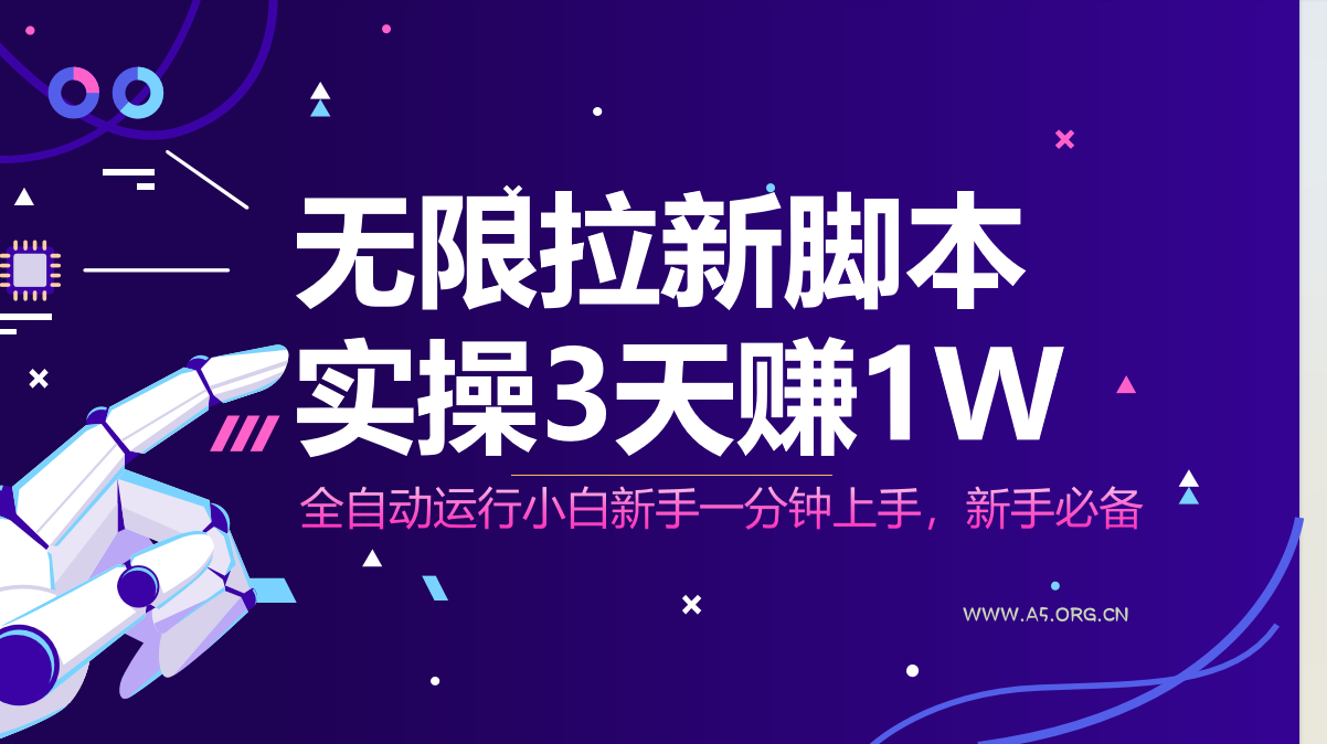 无限拉新脚本，全自动运行，实测3天赚1W，小白日入1000+-351资源网