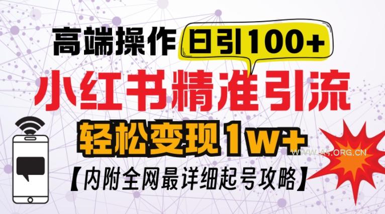 小红书顶级引流玩法,一天100粉不被封,实操技术【揭秘】-351资源网