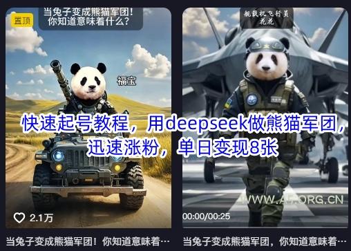 快速起号教程，用deepseek做熊猫军团，迅速涨粉，单日变现8张-351资源网