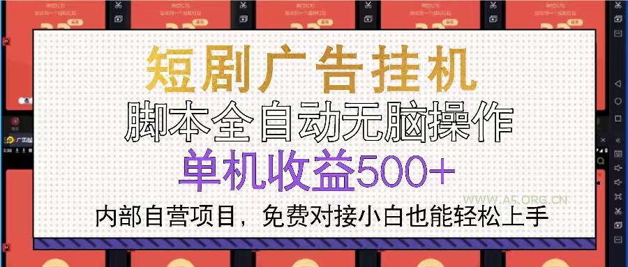 短剧广告全自动挂机 单机单日500+小白轻松上手-351资源网