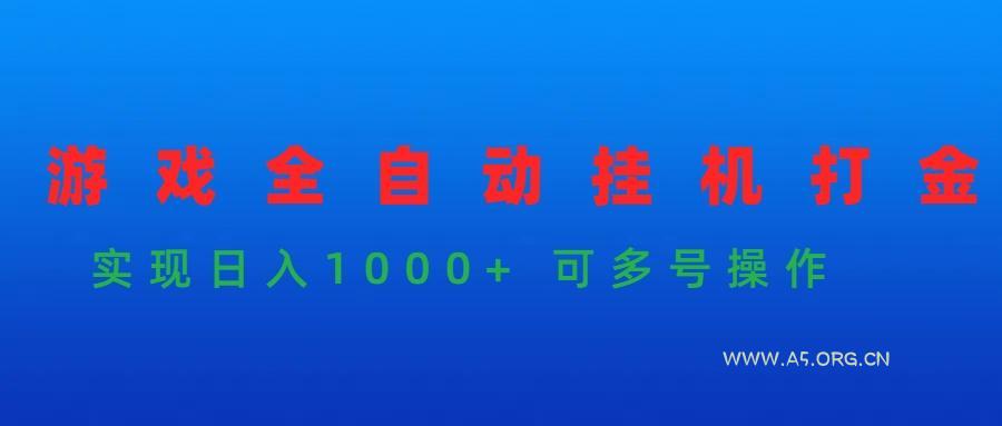 (9828期)游戏全自动挂机打金项目,实现日入1000+ 可多号操作-351资源网