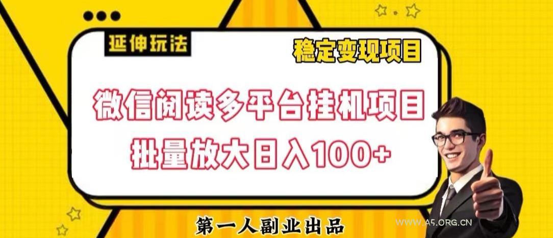 微信阅读多平台挂机项目批量放大日入100+【揭秘】-351资源网