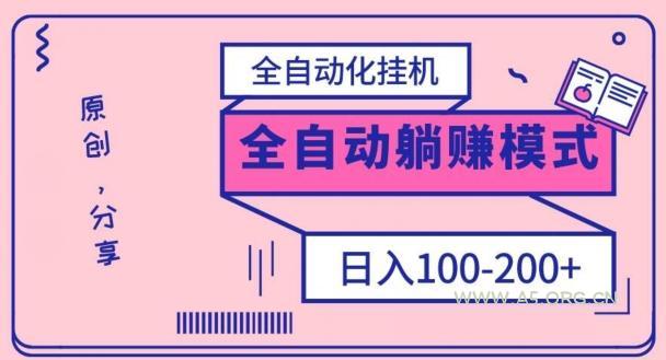 电脑手机通用挂机，全自动化挂机，日稳定100-200【完全解封双手-超级给力】-351资源网