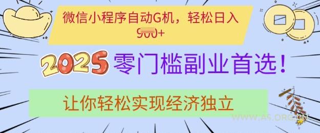 0门槛副业首选，微信小程序挂JI，让你轻松实现经济独立【揭秘】-351资源网