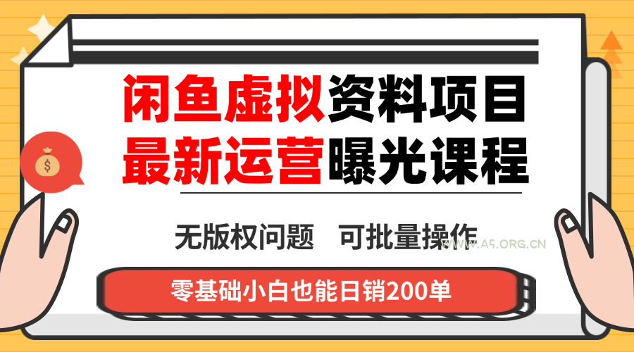 闲鱼虚拟资料最新变现玩法,一人多店无需囤货,多管道收益独家玩法...-351资源网
