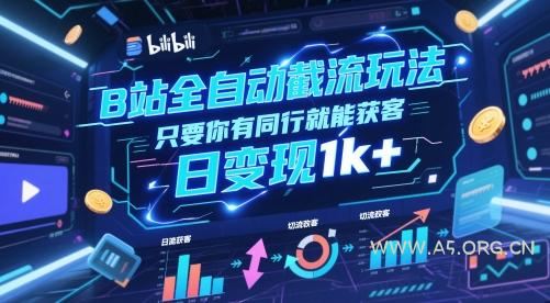 B站全自动截流玩法只要你有同行就能获客，日变现1k+【揭秘】-351资源网