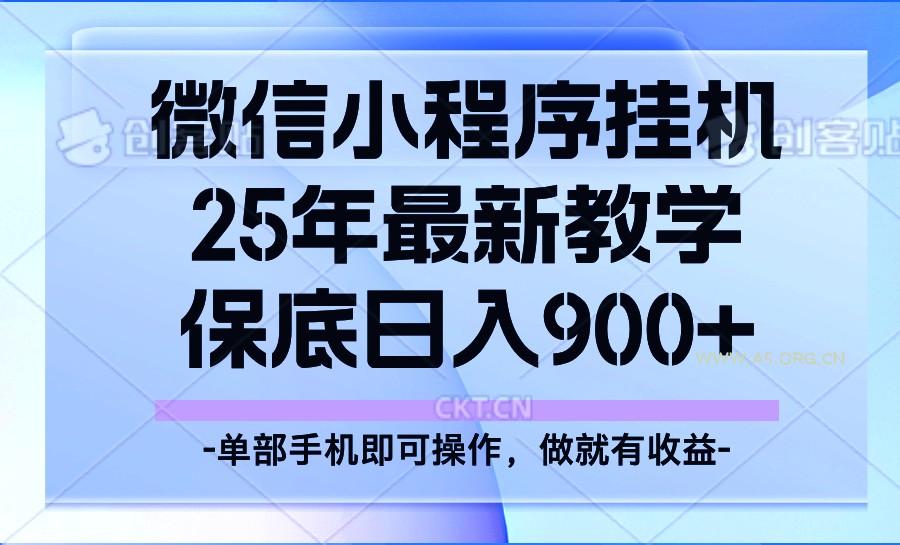 25年小程序挂机掘金最新教学，保底日入900+-351资源网