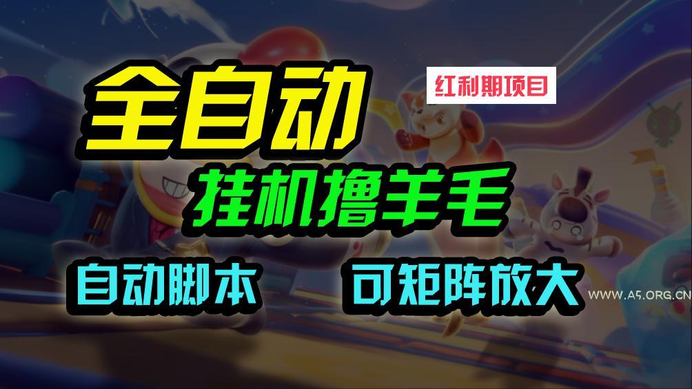 (9991期)全自动挂机撸金，纯撸羊毛，单号20米，有微信就行，可矩阵批量放大-351资源网