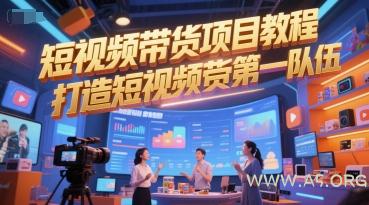 短视频带货项目教程，打造短视频带货第一队伍-351资源网
