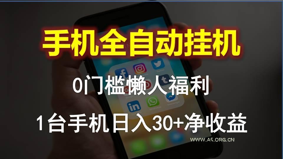 手机全自动挂机，0门槛操作，1台手机日入30+净收益，懒人福利！-351资源网
