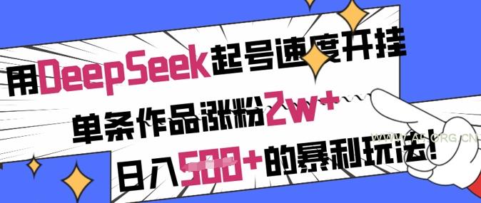 用DeepSeek起号速度开挂，单条作品涨粉2w+，日入5张+的暴利玩法-351资源网