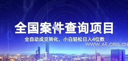 全国案JIAN查询项目,利用人性挣钱,全自动转化,一单利润15,小白轻松日入4位数【揭秘】-351资源网