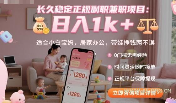 长久稳定正规副职兼职项目，日入1k+，适合小白宝妈，居家办公，带娃挣钱两不误【揭秘】-351资源网