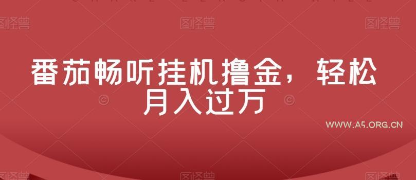 番茄畅听挂机撸金，轻松月入过万-351资源网