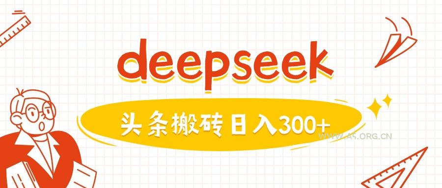 利用deepseek分钟一篇图文，做头条日入3张-351资源网